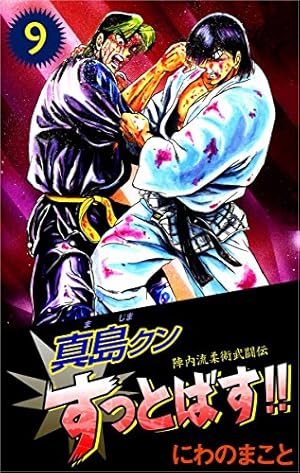 陣内流柔術武闘伝 真島クンすっとばす！！ 10巻 | にわの まこと